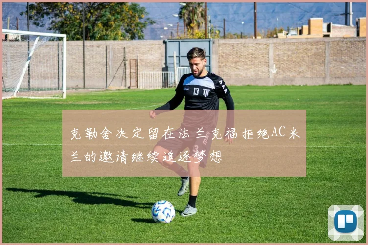 克勒舍决定留在法兰克福拒绝AC米兰的邀请继续追逐梦想