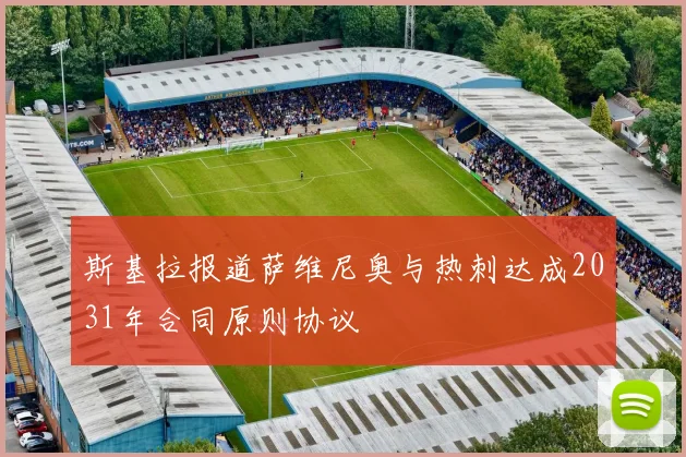 斯基拉报道萨维尼奥与热刺达成2031年合同原则协议