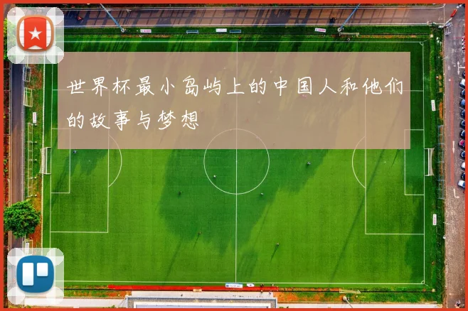 世界杯最小岛屿上的中国人和他们的故事与梦想