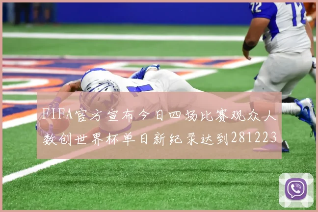 FIFA官方宣布今日四场比赛观众人数创世界杯单日新纪录达到281223人