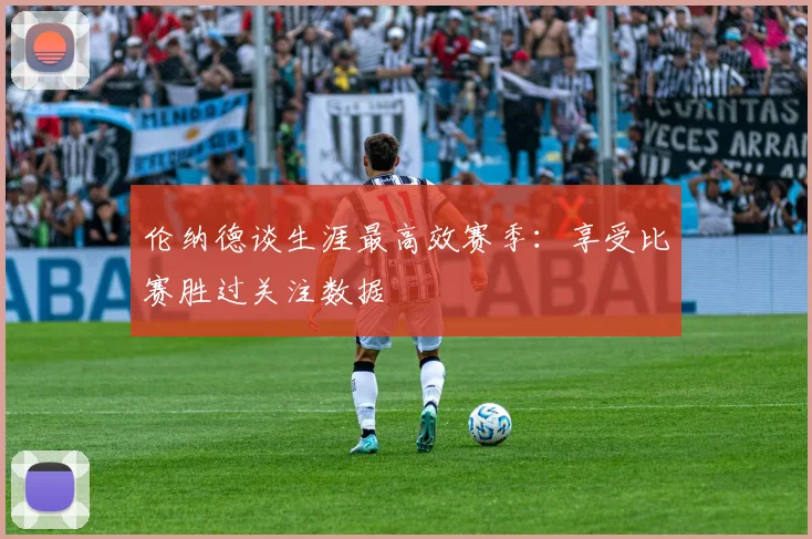 伦纳德谈生涯最高效赛季：享受比赛胜过关注数据