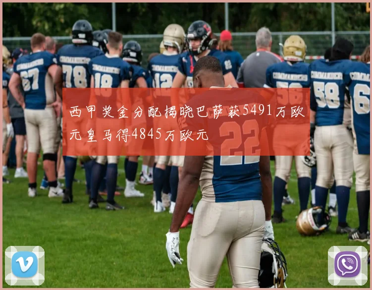 西甲奖金分配揭晓巴萨获5491万欧元皇马得4845万欧元