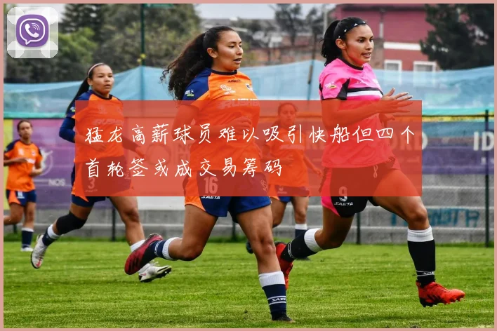 猛龙高薪球员难以吸引快船但四个首轮签或成交易筹码